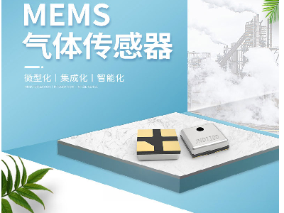 MEMS VOC氣體傳感器