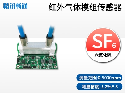 六氟化硫傳感器模組