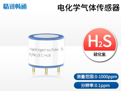 JEC4-電化學(xué)硫化氫傳感器探頭