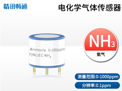 JEC4-氨氣電化學(xué)氣體傳感器