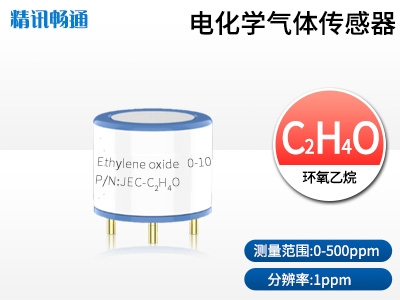 JEC4-電化學(xué)環(huán)氧乙烷傳感器